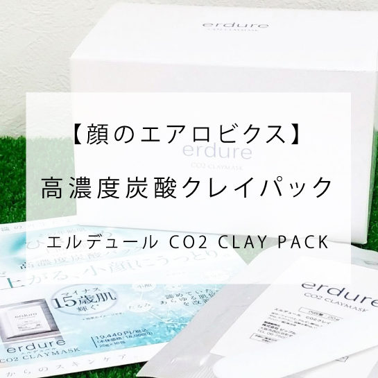 CO2 CLAY PACK〈エルデュール高濃度炭酸クレイパック〉 – 岡崎市の美容 