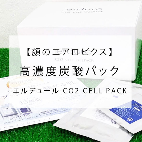 CO2 CELL GELPACK〈エルデュール高濃度炭酸パック〉 – 岡崎市の美容室